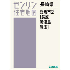長崎県　対馬市　２　厳原・美津島・豊玉