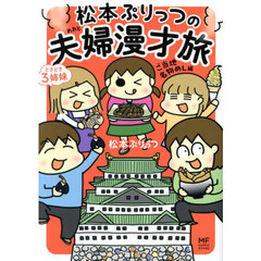 松本ぷりっつの夫婦漫才旅ときどき３姉妹　ご当地名物めし編