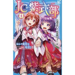 ＪＣ紫式部　４　なんて魔界な時滑り