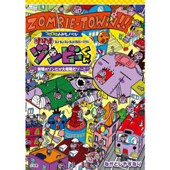 ゾゾゾゾンビーくん　新種のゾンビが大増殖だゾ～！！