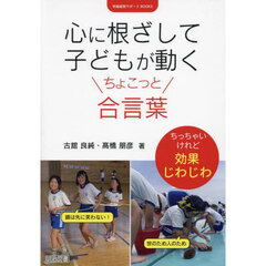 心に根ざして子どもが動くちょこっと合言葉