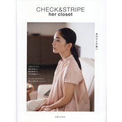 ＣＨＥＣＫ　＆　ＳＴＲＩＰＥ　ｈｅｒ　ｃｌｏｓｅｔあのひとの装い