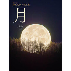 星空写真家ＫＡＧＡＹＡ月と星座　〔１〕　月