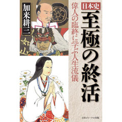 日本史至極の終活　偉人の臨終に学ぶ人生流儀