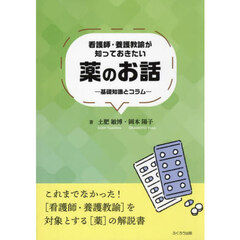 看護師・養護教諭が知っておきたい薬のお話　基礎知識とコラム