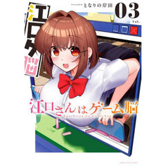 江口さんはゲーム脳　Ｖｏｌ．０３