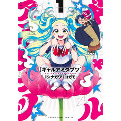 ギャルアミダブツ　１