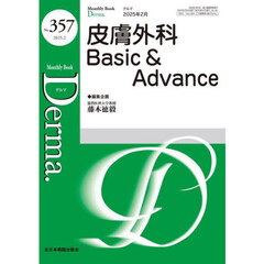 Ｄｅｒｍａ．　Ｍｏｎｔｈｌｙ　Ｂｏｏｋ　Ｎｏ．３５７（２０２５．２）　◆皮膚外科Ｂａｓｉｃ　＆　Ａｄｖａｎｃｅ