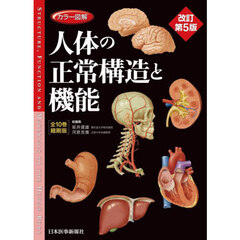 カラー図解人体の正常構造と機能　改訂第５版　全１０巻縮刷版