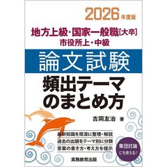 2026年度版　地方上級・国家一般職［大卒］・市役所上・中級　論文試験　頻出テーマのまとめ方