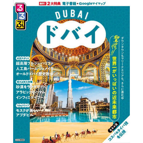 セブンネットショッピングで買える「るるぶドバイ 〔2025〕」の画像です。価格は1,650円になります。