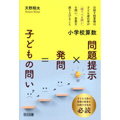 小学校算数問題提示×発問＝子どもの問い