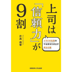 上司は「信頼力」が９割　イマドキ社員のやる気を引き出す声かけ術