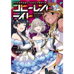 アイドルマスターシャイニーカラーズコヒーレントライト　３　ＣＤ付き特装版