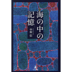 海の中の記憶