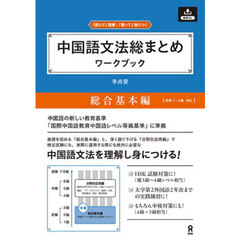 中国語文法総まとめワークブッ　総合基本編