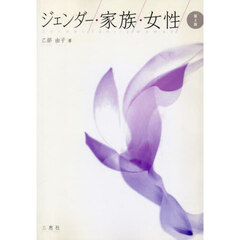 ジェンダー・家族・女性