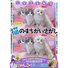 いやされ脳活猫のまちがいさがし　Ｖｏｌ．４