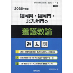 ’２６　福岡県・福岡市・北九州　養護教諭