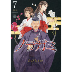 ノラガミ　７　新装版