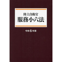 令６　陸上自衛官　服務小六法