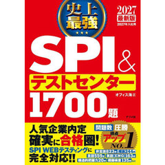 史上最強ＳＰＩ＆テストセンター１７００題　２０２７最新版