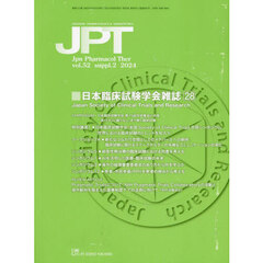 月刊　薬理と治療　５２　増刊２