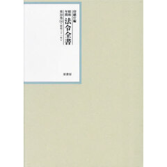 昭和年間法令全書　第３０巻－５４　昭和三十一年　５４