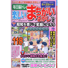 毎日脳トレ楽しいまちがいさがし　ＶＯＬ．２