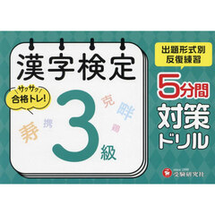 漢字検定５分間対策ドリル３級