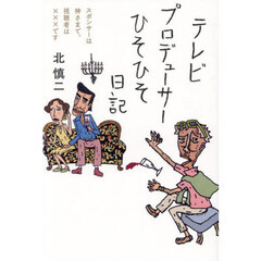 テレビプロデューサーひそひそ日記　スポンサーは神さまで、視聴者は×××です