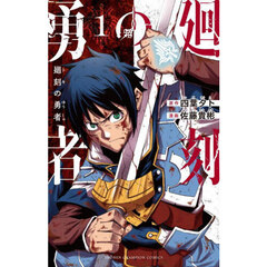 廻刻の勇者　１