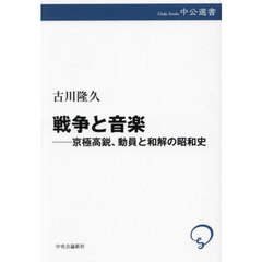戦争と音楽　京極高鋭、動員と和解の昭和史