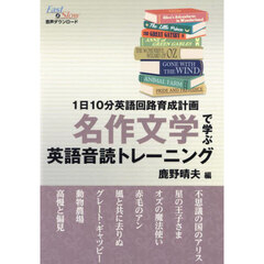 名作文学で学ぶ英語音読トレーニング