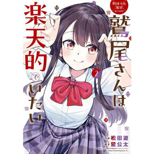 野球少女鷲尾@comic 鷲尾さんは楽天的でいたい 2 通販｜セブンネット