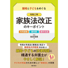 離婚と子どもをめぐる令和６年家族法改正のキーポイント　共同親権養育費親子交流