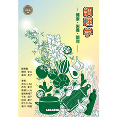 調理学　健康・栄養・調理
