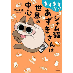 ますます！！！！！！シャム猫あずきさんは世界の中心