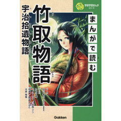まんがで読む竹取物語宇治拾遺物語
