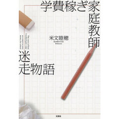 学費稼ぎ家庭教師迷走物語