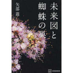 未来図と蜘蛛の巣