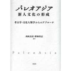 パレオアジア　新人文化の形成　考古学・文化人類学からのアプローチ