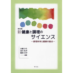 新健康と調理のサイエンス　調理科学と健康の接点　第３版