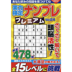 実力検定ナンプレプレミアム　Ｖｏｌ．２４