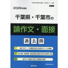 ’２６　千葉県・千葉市の論作文・面接過去