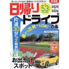 日帰りドライブぴあ東海版　２０２５－２０２６