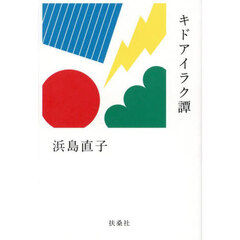 キドアイラク譚