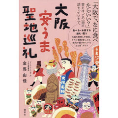 大阪安うま聖地巡礼