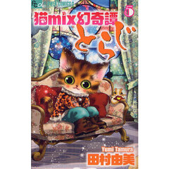 猫ｍｉｘ幻奇譚とらじ　５