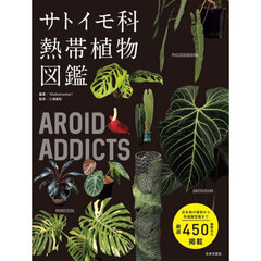 サトイモ科熱帯植物図鑑